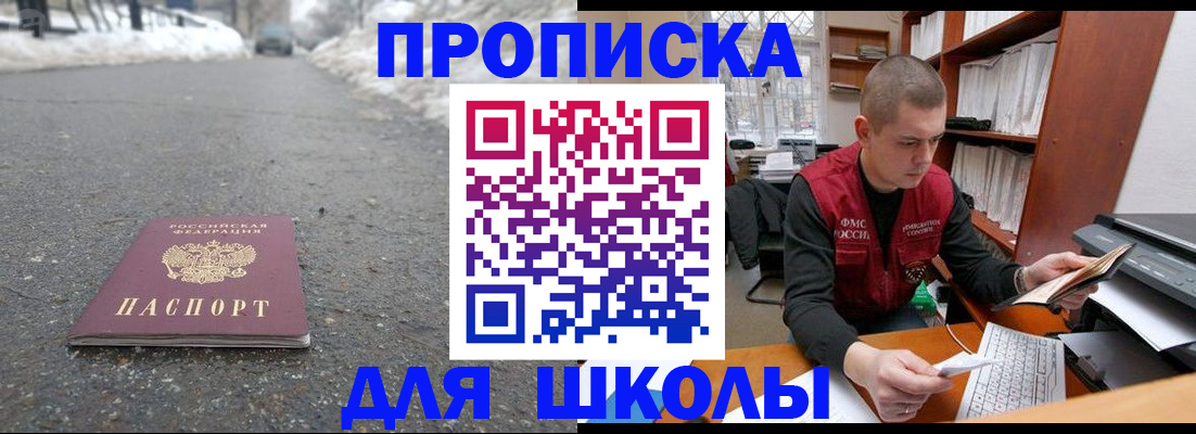 временная регистрация для школы в Кореновске